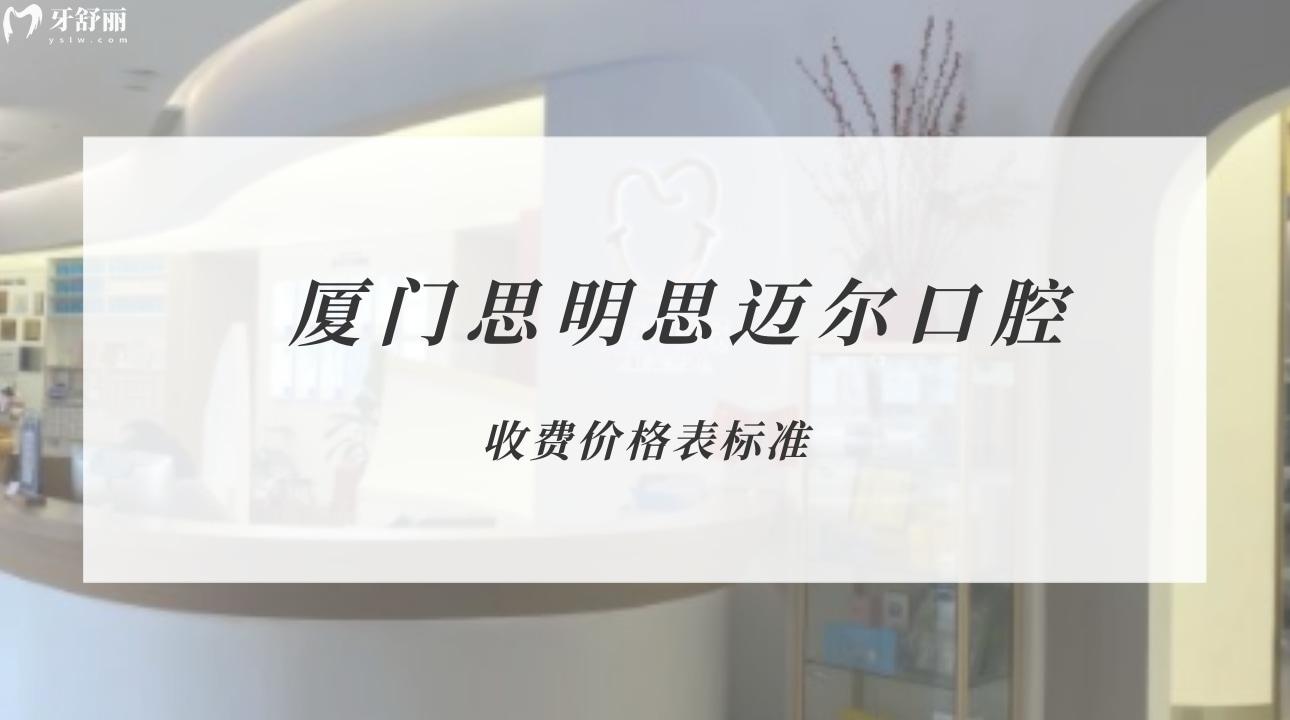 廈門(mén)思明思邁爾口腔
