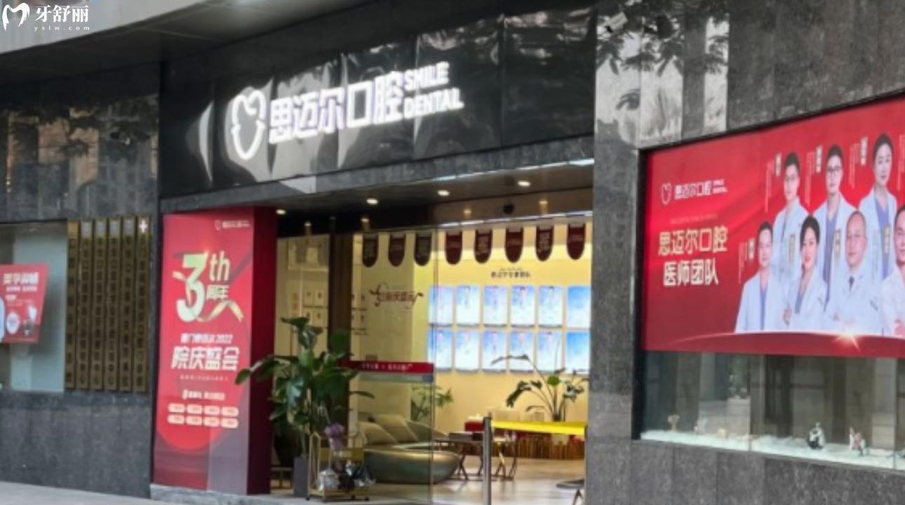 廈門(mén)思明思邁爾口腔