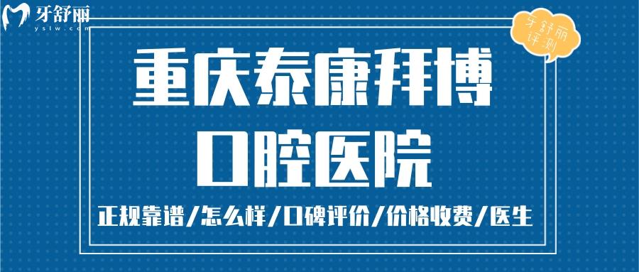 重慶泰康拜博口腔正規(guī)靠譜嗎_重慶泰康拜博口腔地址_視頻_重慶泰康拜博口腔口碑好不好_重慶泰康拜博口腔收費(fèi)標(biāo)準(zhǔn)_重慶泰康拜博口腔能用社保嗎?(正規(guī)靠譜/重慶拜博口腔/口碑比較好/收費(fèi)中等/能用社保)
