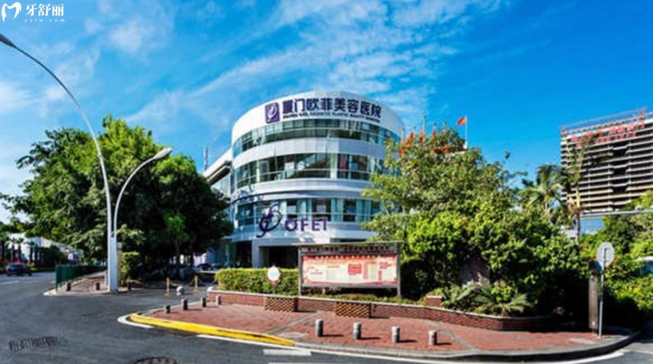 廈門歐菲醫(yī)療美容口腔醫(yī)院