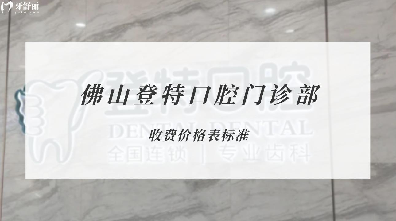 佛山登特口腔門診部