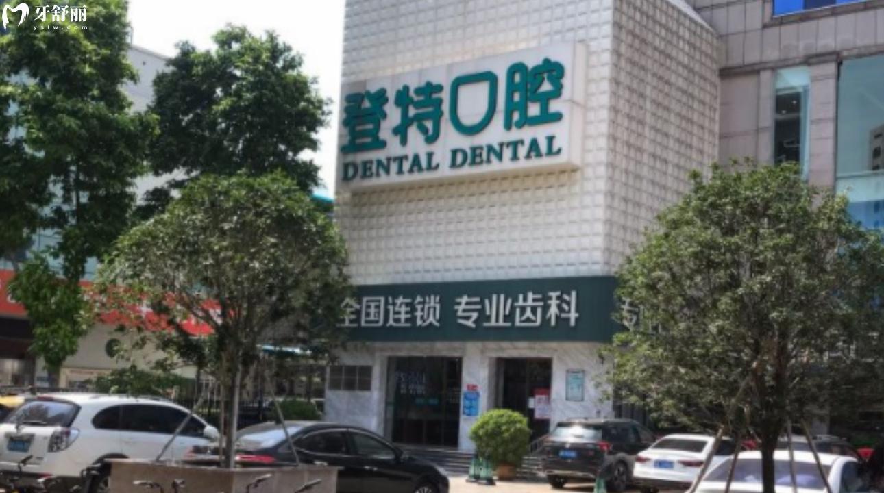佛山登特口腔門診部