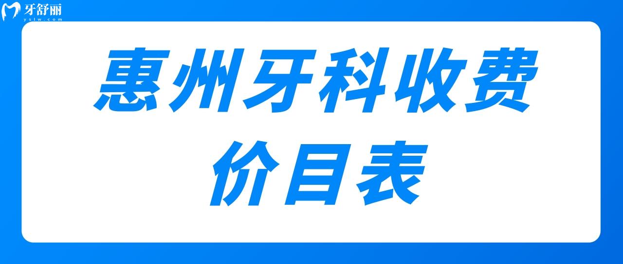 惠州牙科收費價目表