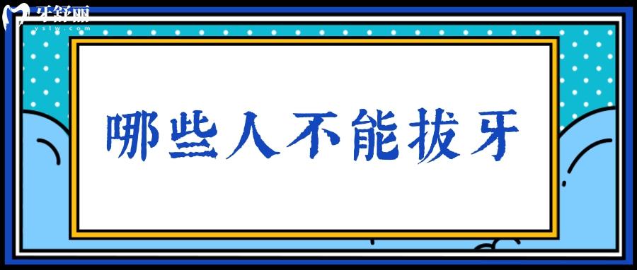 為什么患有糖尿病的人不能拔牙？還有哪些人也不能拔牙？