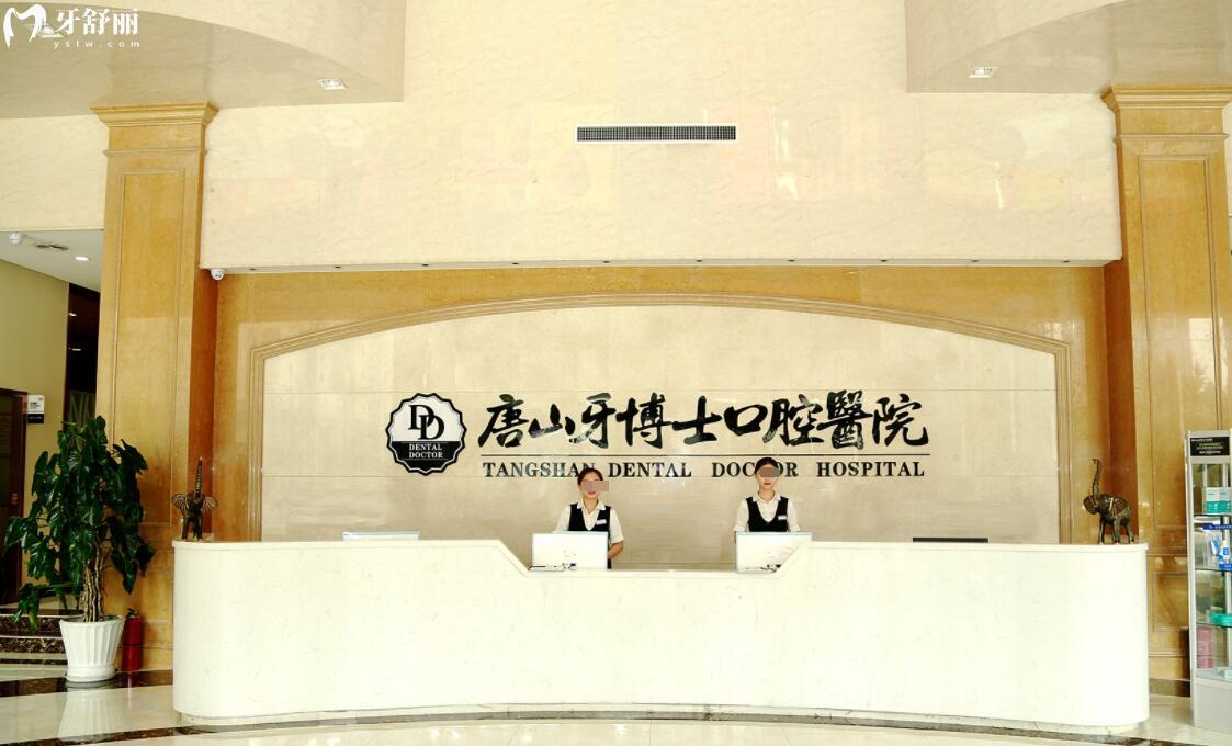 唐山牙博士口腔醫(yī)院怎么樣