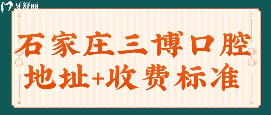 石家莊三博口腔各分診地址整理 附全新收費表