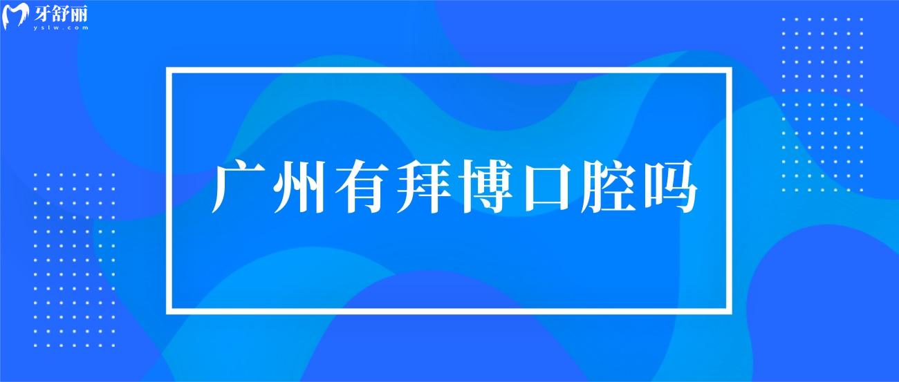 廣州拜博口腔醫(yī)院是正規(guī)的嗎.jpg
