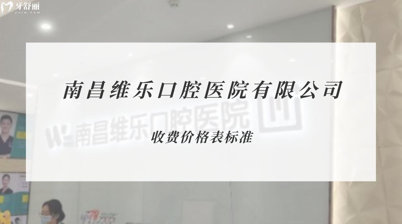 南昌維樂(lè)口腔醫(yī)院（朝陽(yáng)新城門診）