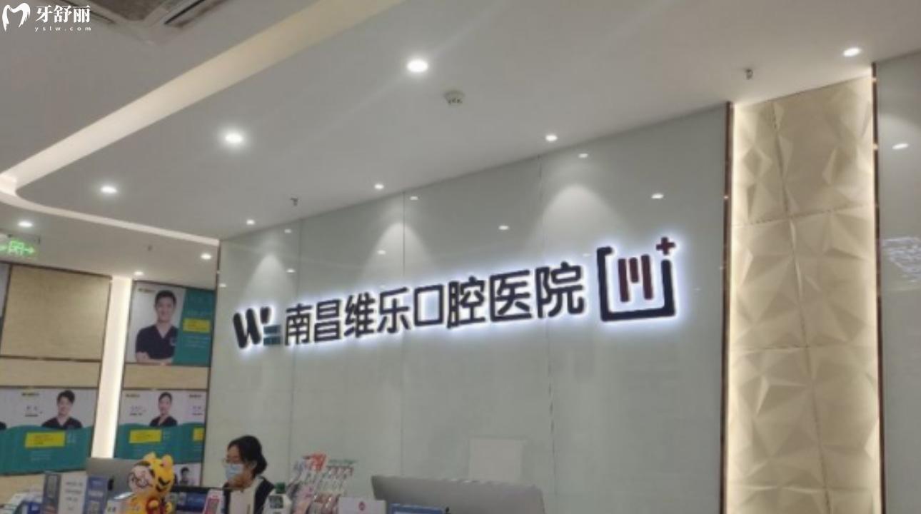 南昌維樂(lè)口腔醫(yī)院（朝陽(yáng)新城門診）