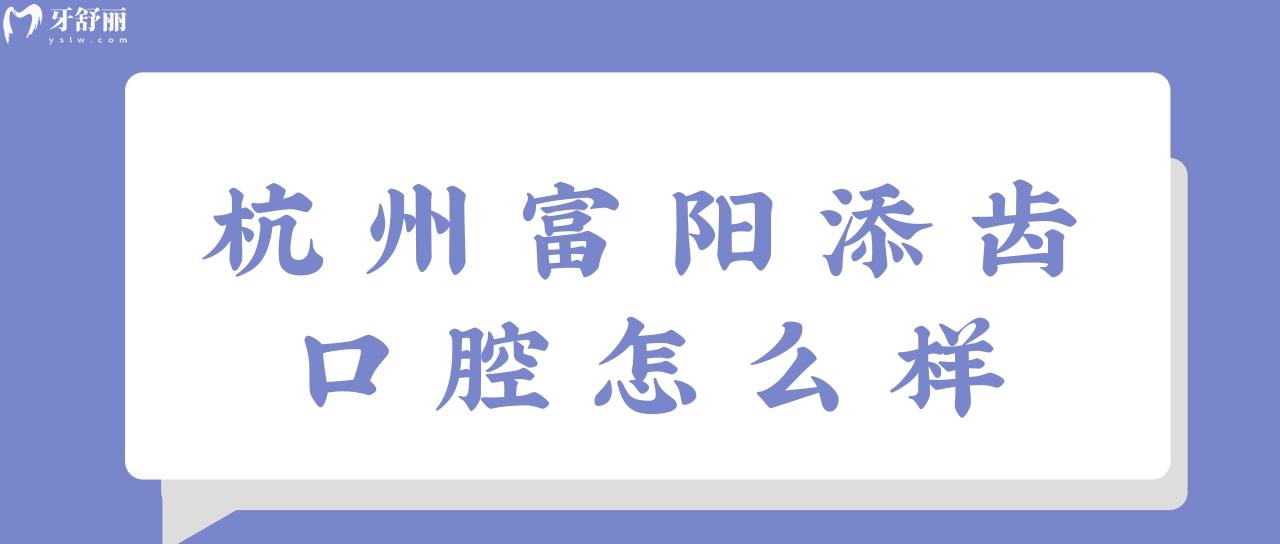 杭州富陽(yáng)添齒口腔怎么樣