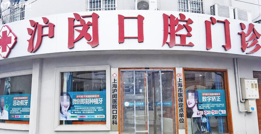 上海滬閔口腔正規(guī)靠譜嗎_上海滬閔口腔地址_視頻_上海滬閔口腔口碑好不好_上海滬閔口腔收費(fèi)標(biāo)準(zhǔn)_上海滬閔口腔能用社保嗎?(正規(guī)靠譜/上海閔行哪家牙科好/口碑比較好/收費(fèi)中等/能用社保)