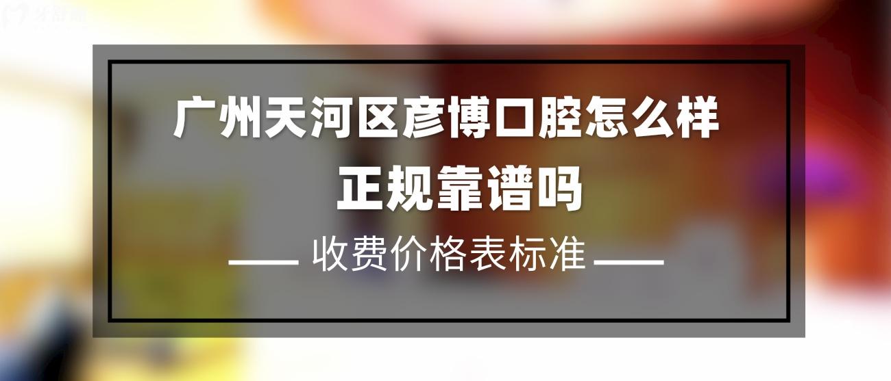 廣州天河區(qū)彥博口腔正規(guī)嗎.jpg