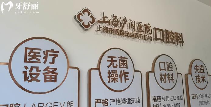 上海滬閔口腔正規(guī)靠譜嗎_上海滬閔口腔地址_視頻_上海滬閔口腔口碑好不好_上海滬閔口腔收費(fèi)標(biāo)準(zhǔn)_上海滬閔口腔能用社保嗎?(正規(guī)靠譜/上海閔行哪家牙科好/口碑比較好/收費(fèi)中等/能用社保)