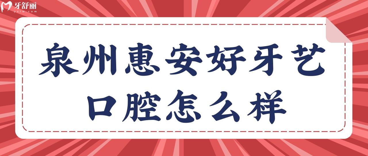 泉州惠安好牙藝口腔怎么樣