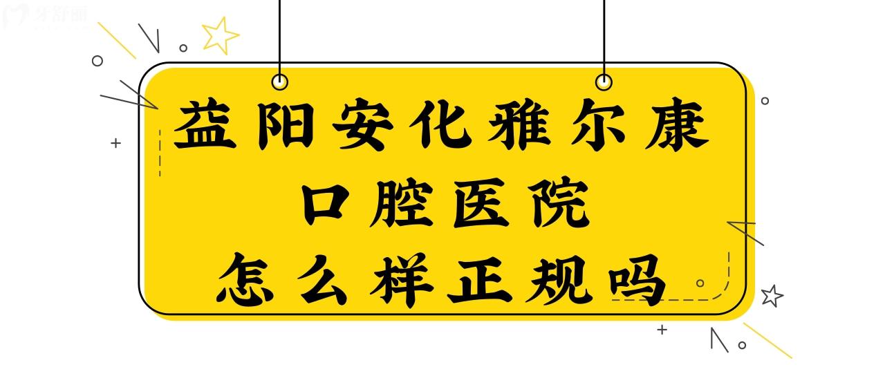 益陽(yáng)安化雅爾康口腔醫(yī)院怎么樣