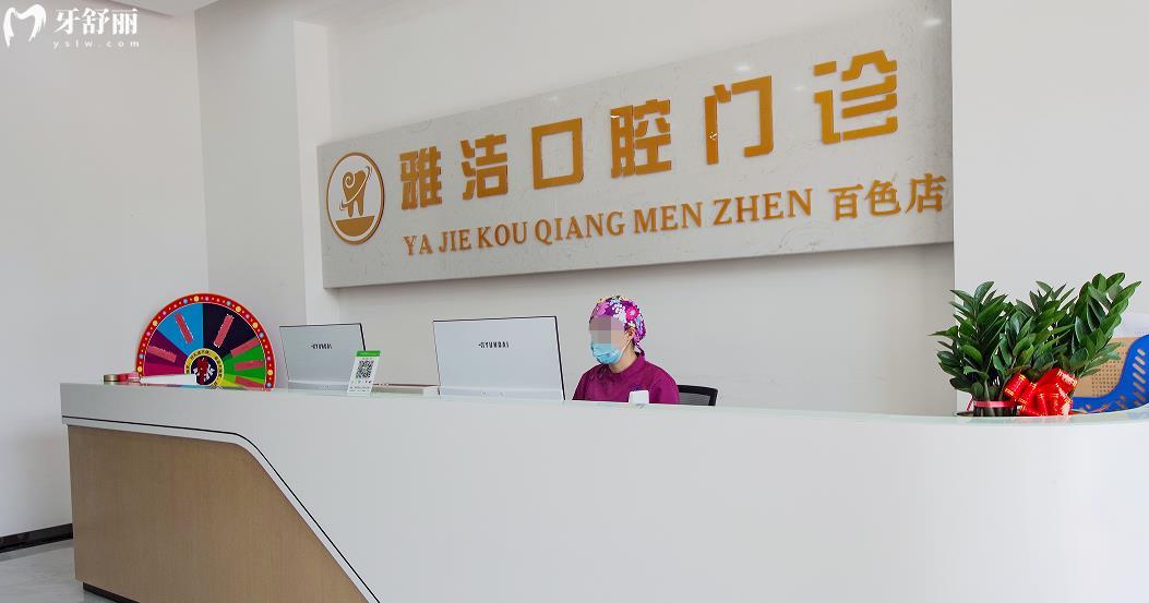 百色雅潔口腔正規(guī)靠譜嗎_百色雅潔口腔地址_視頻_百色雅潔口腔口碑好不好_百色雅潔口腔收費標準_百色雅潔口腔能用社保嗎?(正規(guī)靠譜/百色哪家牙科好？/口碑比較好/收費中等/能用社保)