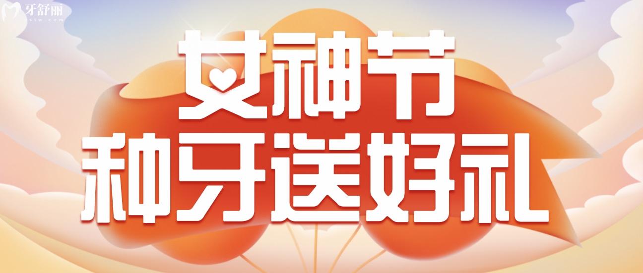 佛山春芽種植牙多少錢?女神節(jié)價格表采集**多!