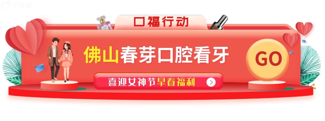 佛山春芽種植牙多少錢?女神節(jié)價格表采集**多!