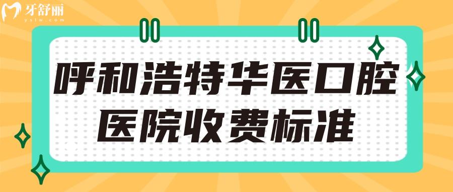 新版呼和浩特華醫(yī)口腔醫(yī)院收費(fèi)標(biāo)準(zhǔn) 呼和浩特華醫(yī)口腔種牙 呼和浩特華醫(yī)口腔矯正價(jià)格