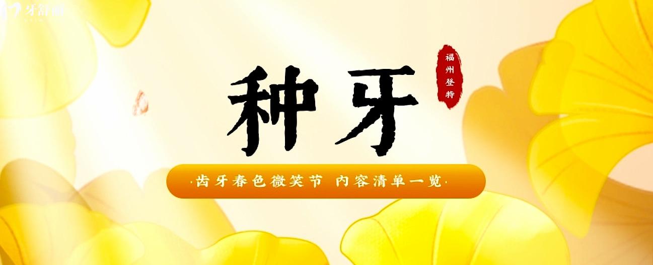 福州登特口腔種植牙多少錢(qián)?微笑節(jié)牙科價(jià)格有內(nèi)味了