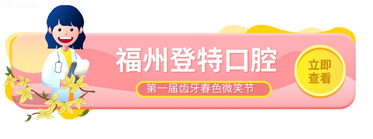 福州登特口腔種植牙多少錢(qián)?微笑節(jié)牙科價(jià)格有內(nèi)味了