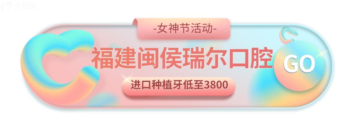 福建閩侯瑞爾口腔牙齒矯正費(fèi)用怎么樣?女神節(jié)撿漏別錯過!