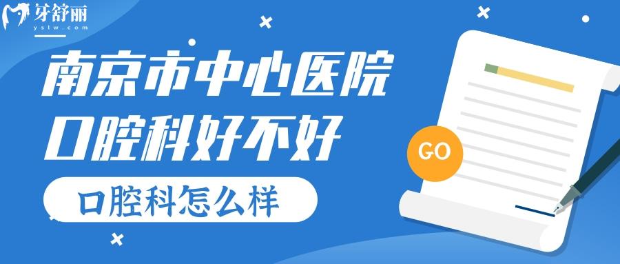 南京市**口腔科好不好？收費(fèi)貴嗎？