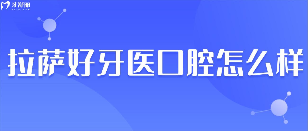 拉薩好牙醫(yī)口腔怎么樣.jpg