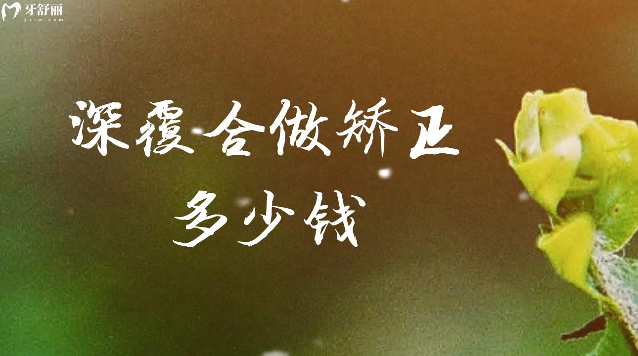 深覆合做矯正多少錢(qián)?深覆合矯正的年齡？