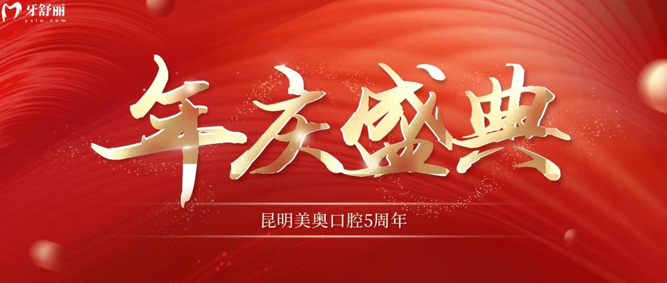 一種很新的**!昆明美奧口腔5周年慶樂(lè)享種牙/矯正一整月