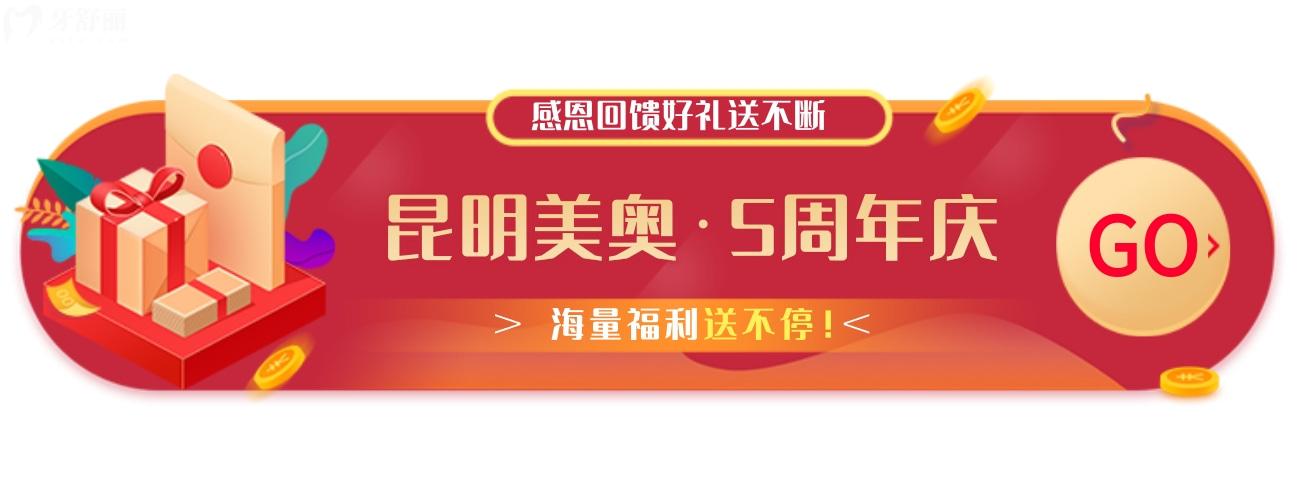一種很新的**!昆明美奧口腔5周年慶樂(lè)享種牙/矯正一整月