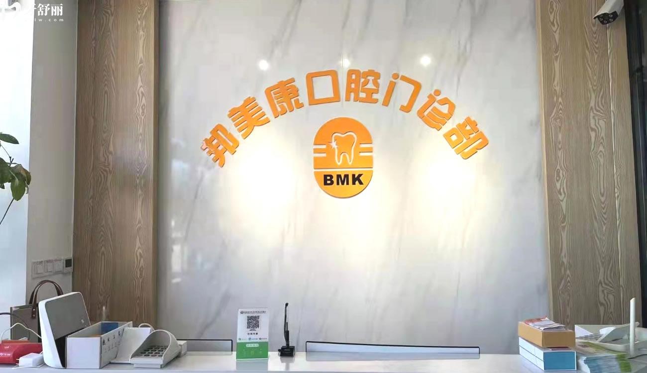 秦皇島邦美康口腔門診怎么樣.jpg