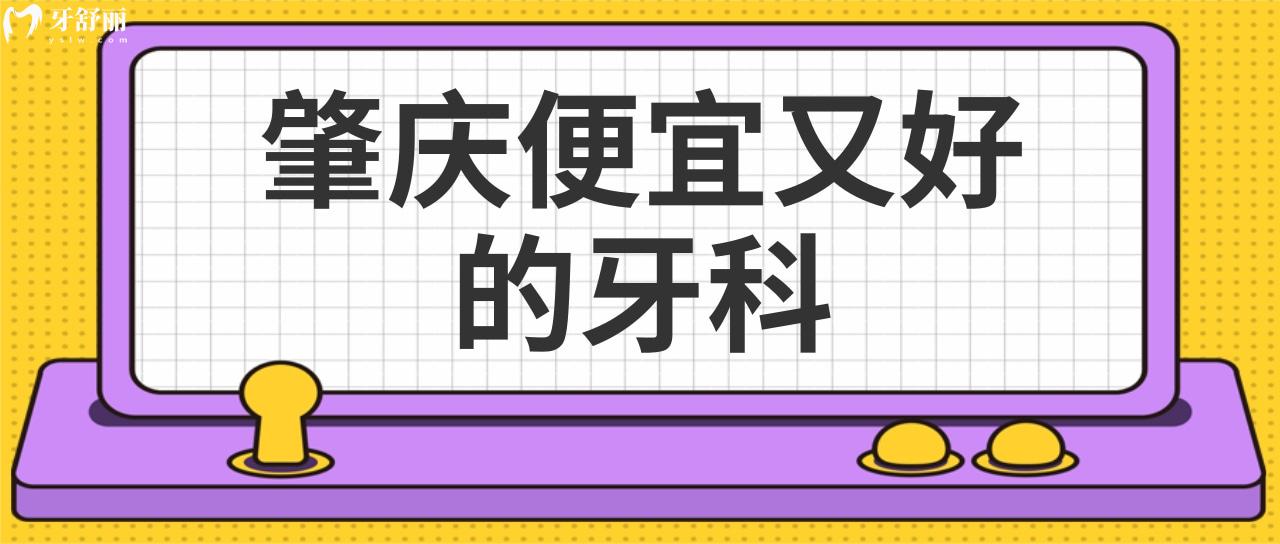 肇慶便宜又好的牙科