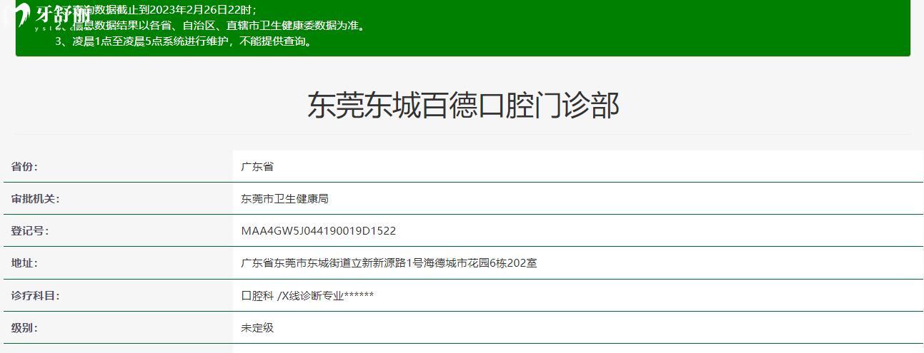 東莞東城百德口腔門診部
