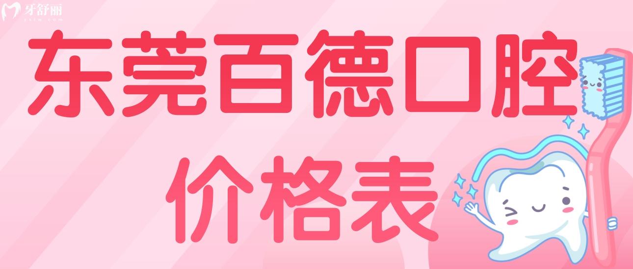 東莞百德口腔價(jià)格表收費(fèi)標(biāo)準(zhǔn)分享,含種牙正畸收費(fèi)+醫(yī)生推薦