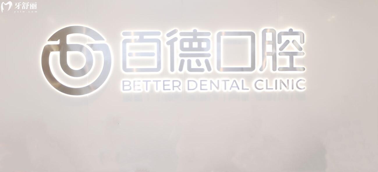東莞百德口腔價(jià)格表收費(fèi)標(biāo)準(zhǔn)分享,含種牙正畸收費(fèi)+醫(yī)生推薦