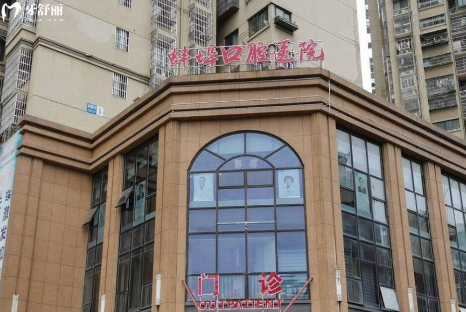 蚌埠口腔醫(yī)院怎么樣