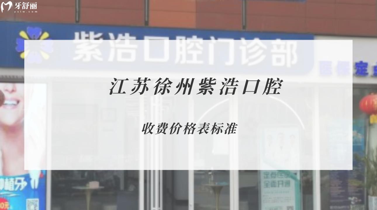 江蘇徐州紫浩口腔