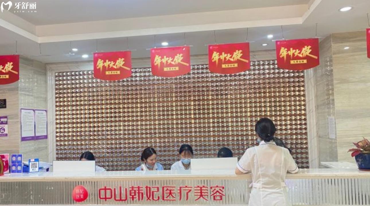 廣東中山韓妃醫(yī)美口腔門診部
