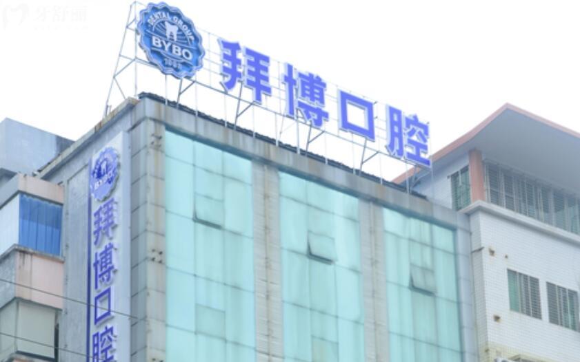 河源拜博口腔怎么樣