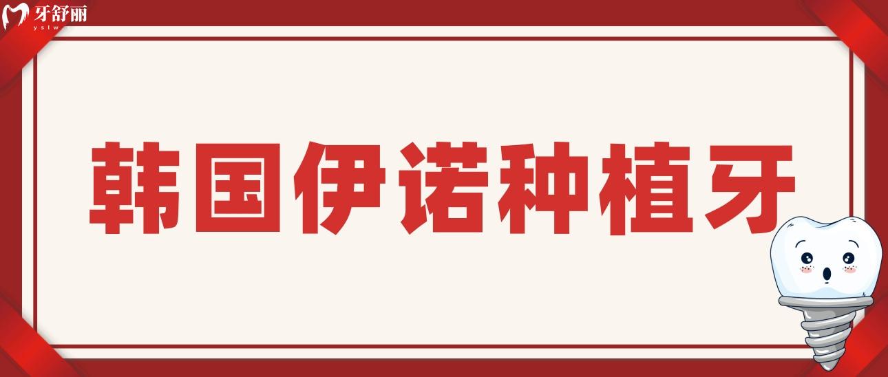 韓國(guó)伊諾種植牙
