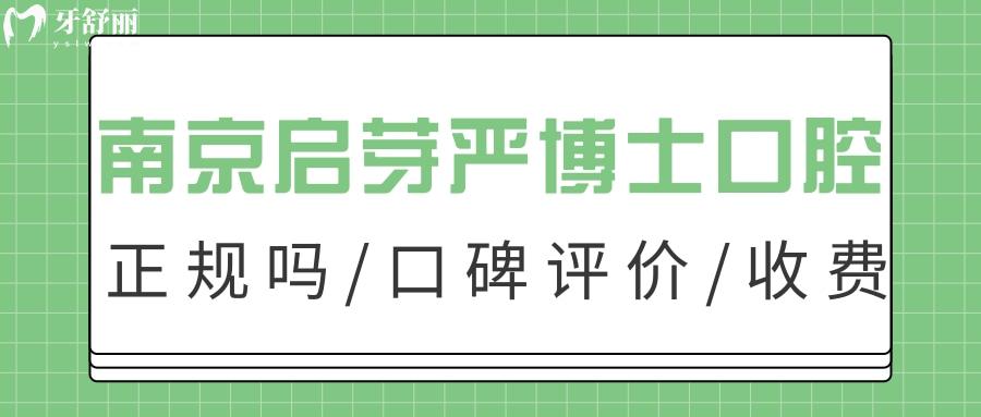 南京啟芽嚴(yán)博士口腔牙齒矯正怎么樣？附口碑價(jià)格地址