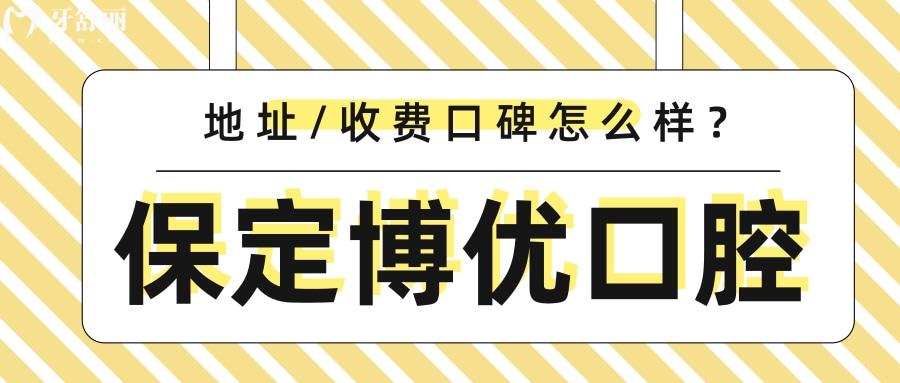 保定博優(yōu)口腔地址在哪里？收費(fèi)標(biāo)準(zhǔn)一覽口碑好