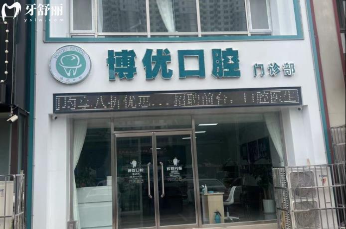 保定博優(yōu)口腔地址在哪里？收費(fèi)標(biāo)準(zhǔn)一覽口碑好