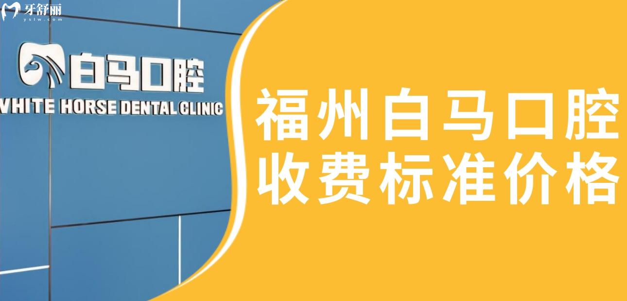 福州白馬口腔是不是連鎖店?收費(fèi)標(biāo)準(zhǔn)價(jià)格分享另有醫(yī)生推薦