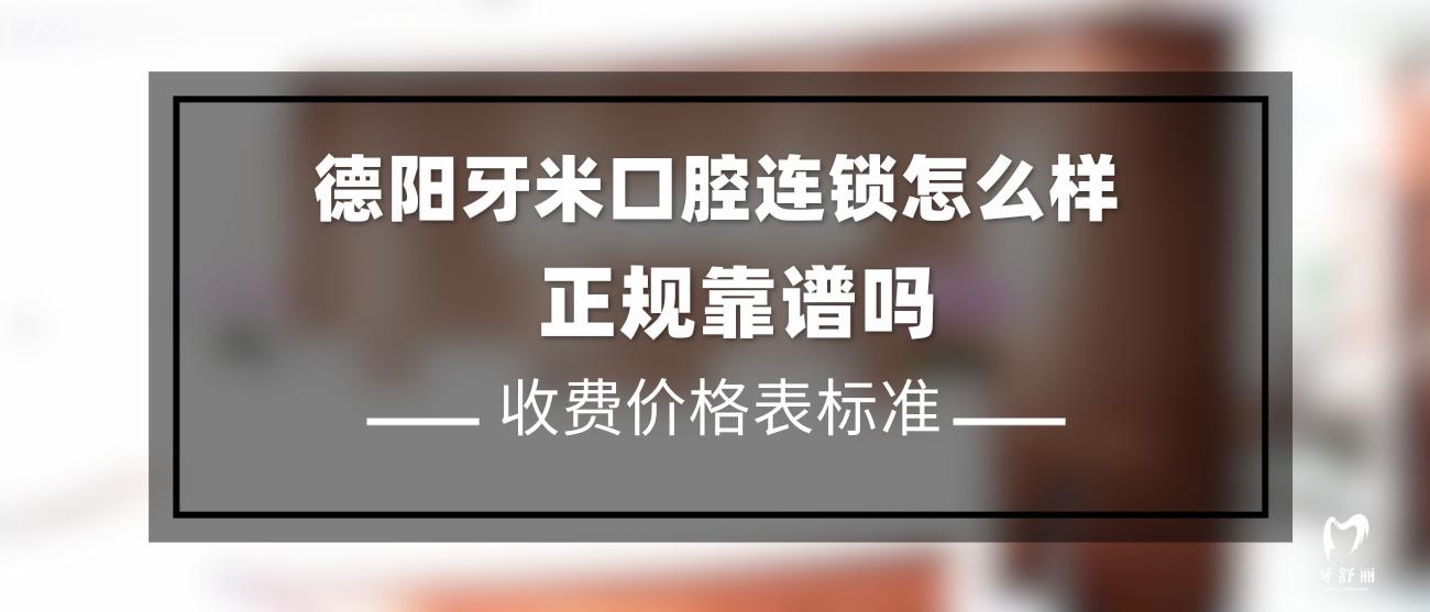 德陽牙米口腔連鎖怎么樣.jpg