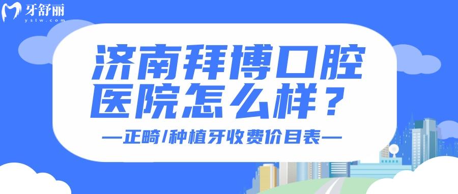 濟(jì)南拜博口腔醫(yī)院怎么樣？口碑收費(fèi)一覽各方面測評