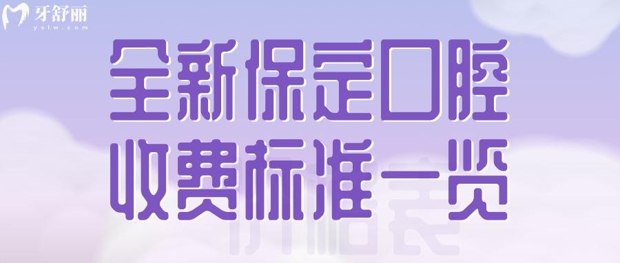 全新保定口腔收費(fèi)標(biāo)準(zhǔn)表格公布 包含洗/種/拔/補(bǔ)/整牙價(jià)目