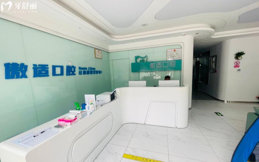北京傲適口腔門診怎么樣