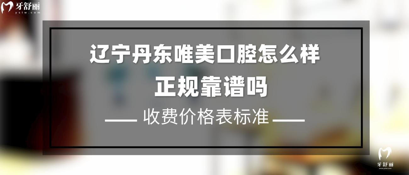 丹東唯美口腔門(mén)診部怎么樣.jpg